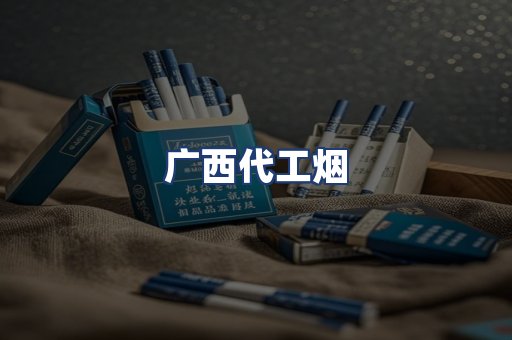 广西代工烟